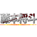 藤本将斗 (attack on titana)