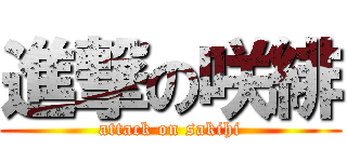 進撃の咲緋 (attack on sakihi)