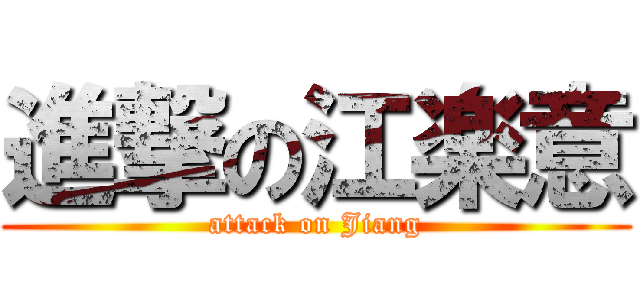 進撃の江楽意 (attack on Jiang)