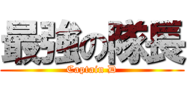 最強の隊長 (Captain D)