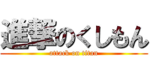 進撃のくしもん (attack on titan)