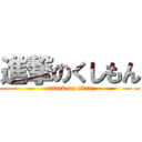 進撃のくしもん (attack on titan)