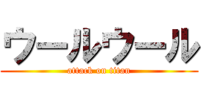 ウールウール (attack on titan)