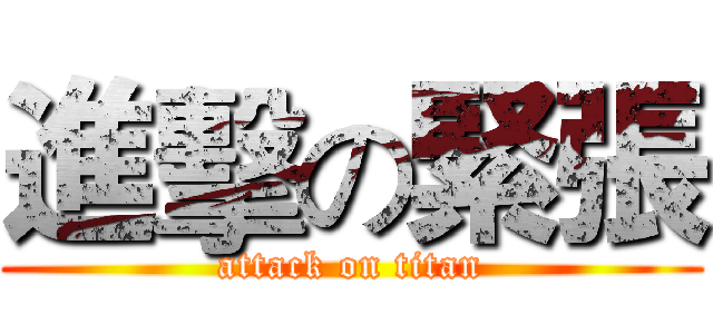 進擊の緊張 (attack on titan)