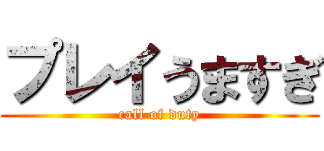 プレイうますぎ (call of duty)