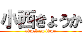 小西きょうか (attack on titan)