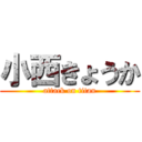 小西きょうか (attack on titan)