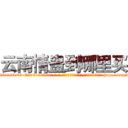 云南情蛊到哪里买 (云南情蛊到哪里买【电-186x2687x6963-Q278180069元-吉-药-业】我们做的是长期生意,靠的是老客户长期支持 http://sngk.net/cP0mgW
)