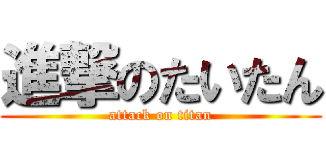 進撃のたいたん (attack on titan)