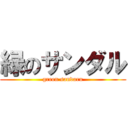 緑のサンダル (green sandaru)