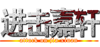 进击嘉轩 (attack on jia xiuan)