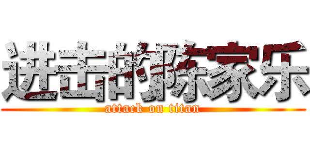 进击的陈家乐 (attack on titan)