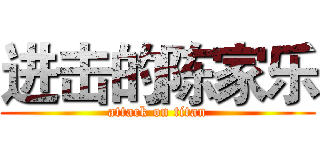 进击的陈家乐 (attack on titan)