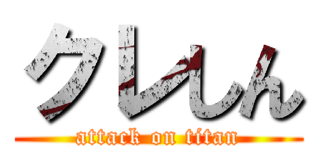 クレしん (attack on titan)