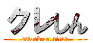クレしん (attack on titan)