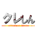 クレしん (attack on titan)