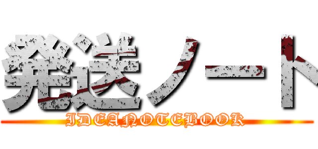 発送ノート (IDEANOTEBOOK)