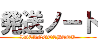 発送ノート (IDEANOTEBOOK)