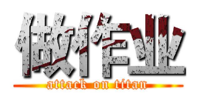 做作业 (attack on titan)
