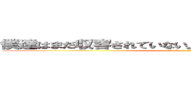 僕達はまだ収容されていない上に生まれ育ちから途中で (attack on titan)