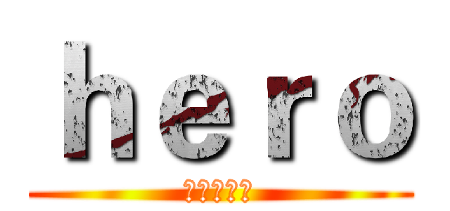 ｈｅｒｏ (希尔瓦娜斯)