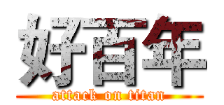 好百年 (attack on titan)