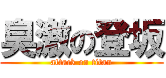 臭激の登坂 (attack on titan)