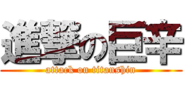 進撃の巨辛 (attack on titanshin)