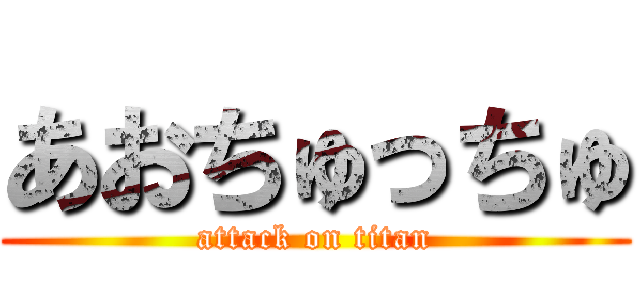 あおちゅっちゅ (attack on titan)