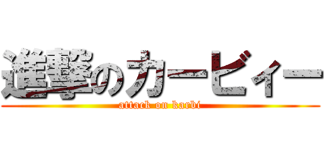 進撃のカービィー (attack on karbi)