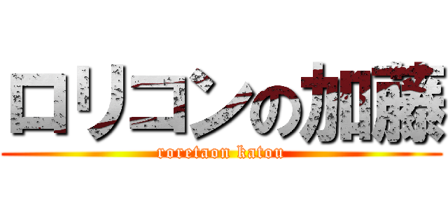 ロリコンの加藤 (roretaon katou)