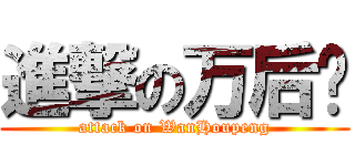 進撃の万后鹏 (attack on WanHoupeng)