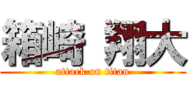 箱崎 翔大 (attack on titan)