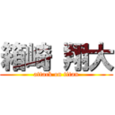 箱崎 翔大 (attack on titan)