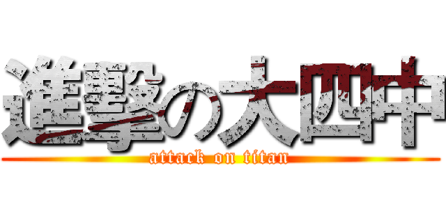 進擊の大四中 (attack on titan)