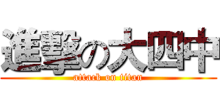 進擊の大四中 (attack on titan)