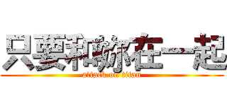 只要和妳在一起 (attack on titan)