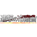 進撃の市議會 (attack on titan)