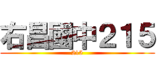右昌國中２１５ (215)