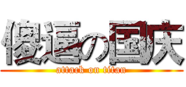 傻逼の国庆 (attack on titan)
