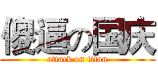 傻逼の国庆 (attack on titan)