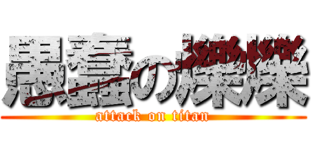 愚蠢の爍爍 (attack on titan)