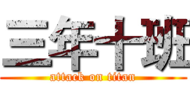 三年十班 (attack on titan)