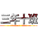 三年十班 (attack on titan)