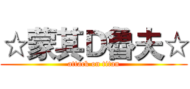 ☆蒙其Ｄ魯夫☆ (attack on titan)