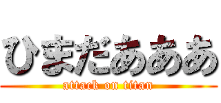 ひまだあああ (attack on titan)