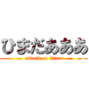 ひまだあああ (attack on titan)