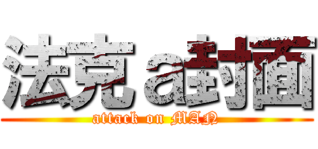 法克ａ封面 (attack on MAN)