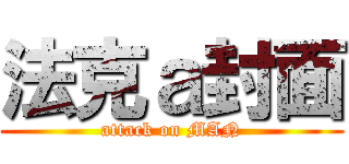 法克ａ封面 (attack on MAN)