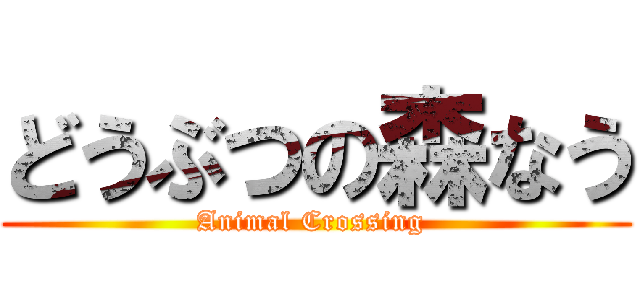 どうぶつの森なう (Animal Crossing )